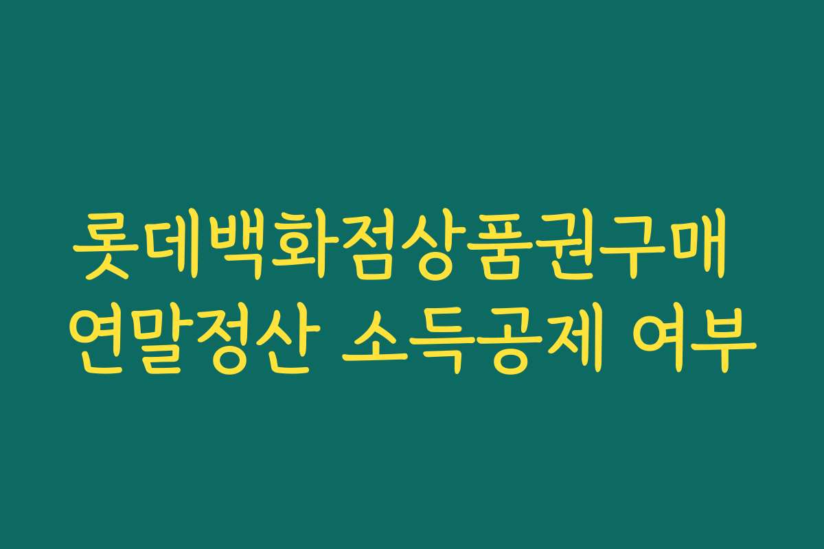 롯데백화점상품권구매 연말정산 소득공제 여부
