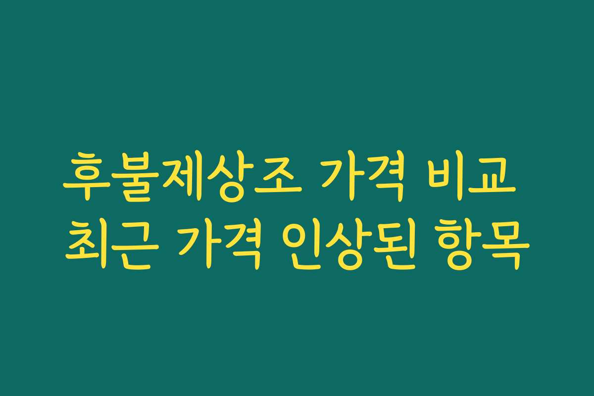 후불제상조 가격 비교 최근 가격 인상된 항목