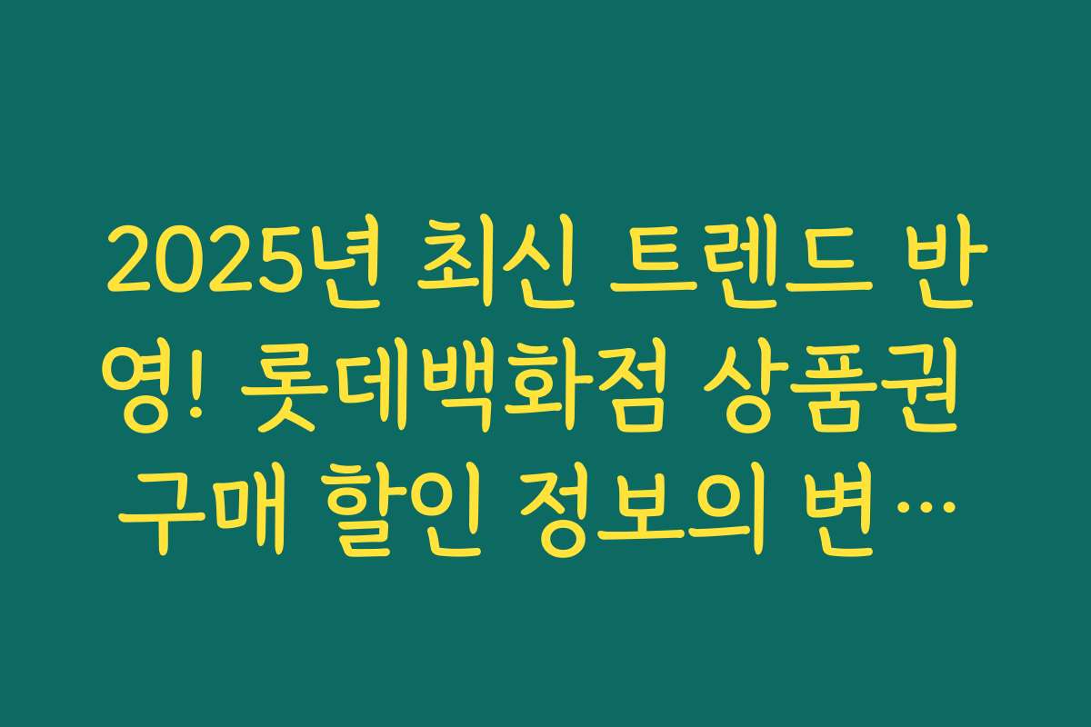 2025년 최신 트렌드 반영! 롯데백화점 상품권 구매 할인 정보의 변화와 전망 분석 2025년 최신 트렌드 반영! 롯데백화점 상품권 구매 할인 정보의 변화와 전망 분석