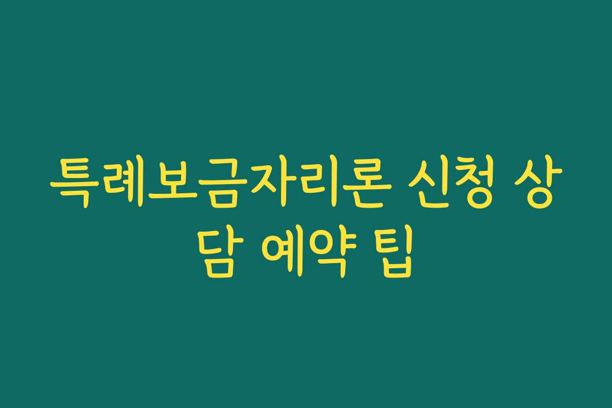 특례보금자리론 신청 상담 예약 팁