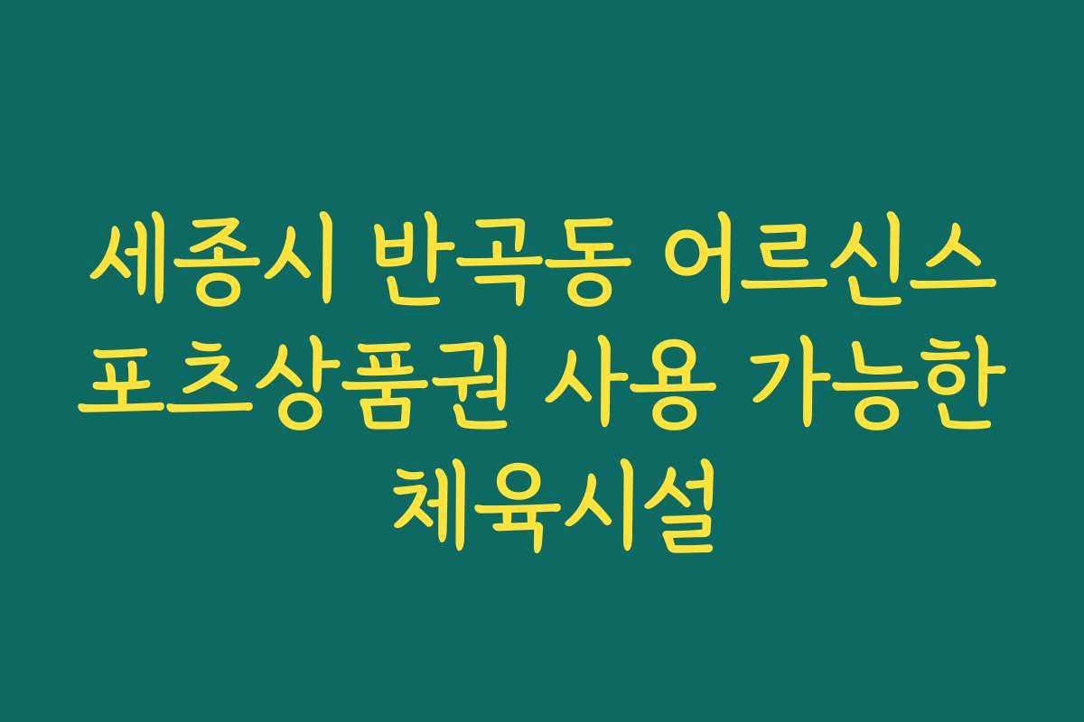 세종시 반곡동 어르신스포츠상품권 사용 가능한 체육시설 세종시 반곡동 어르신스포츠상품권 사용 가능한 체육시설