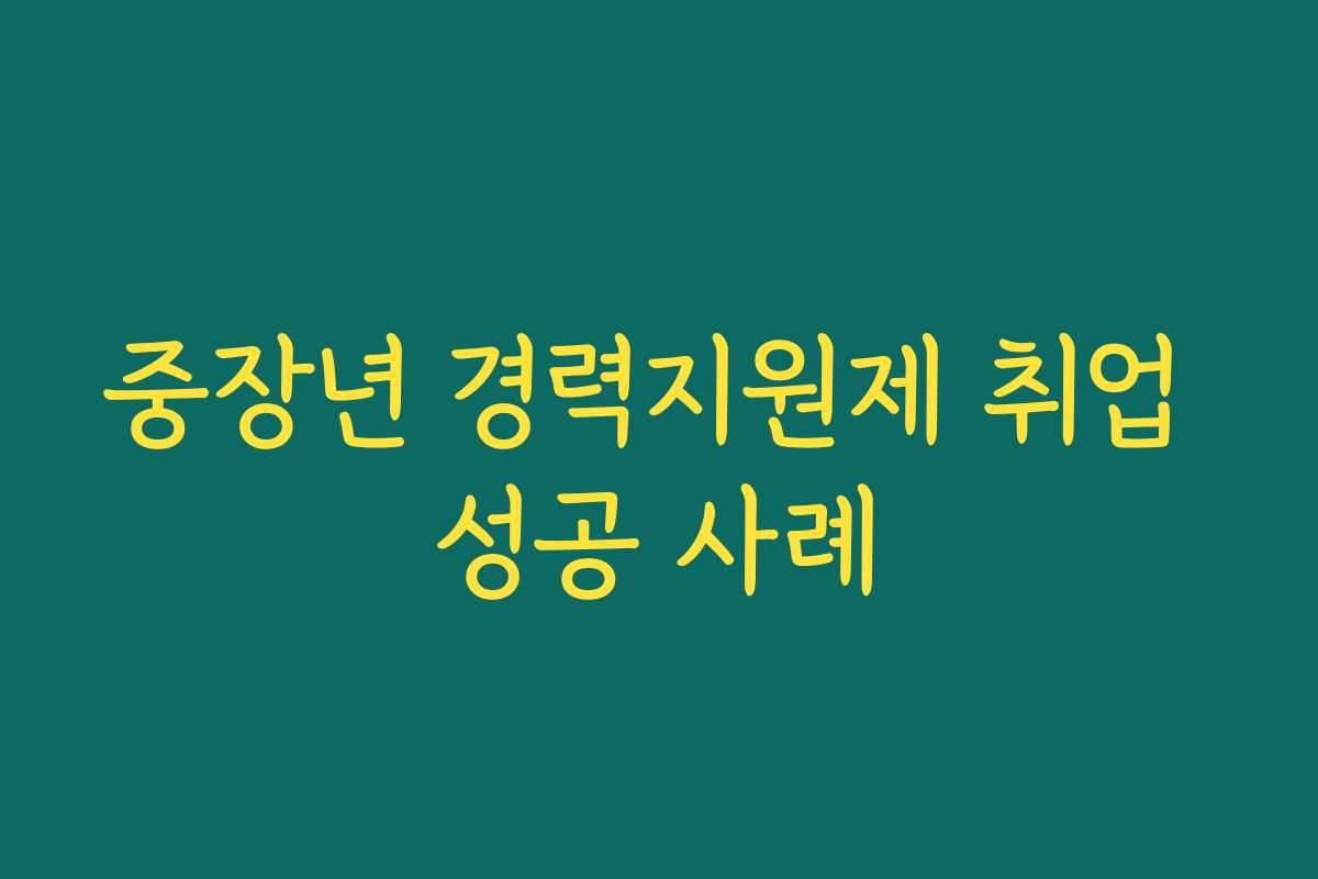 중장년 경력지원제 취업 성공 사례