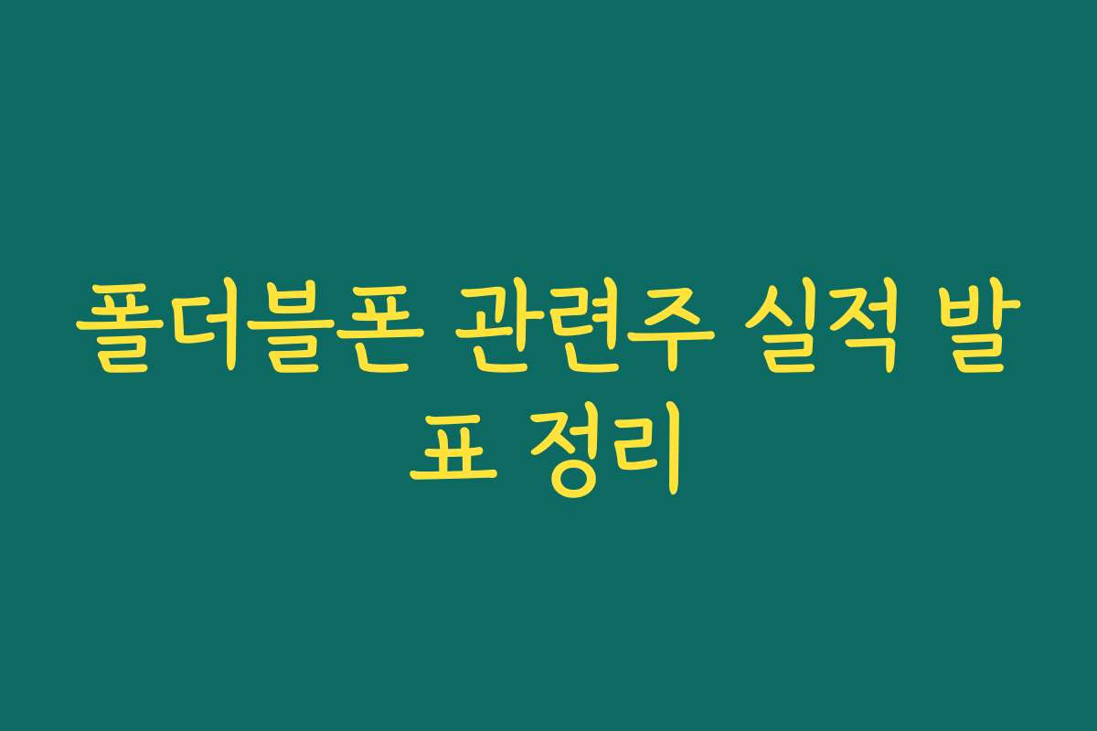 폴더블폰 관련주 실적 발표 정리 폴더블폰 관련주 실적 발표 정리
