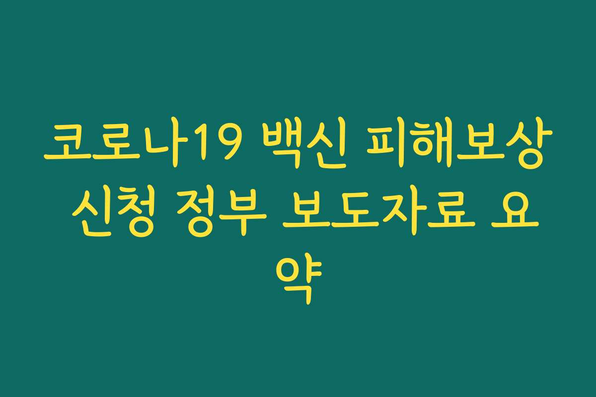 코로나19 백신 피해보상 신청 정부 보도자료 요약