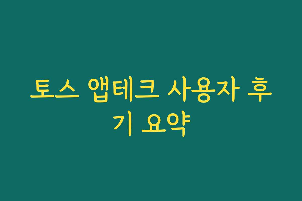 토스 앱테크 사용자 후기 요약