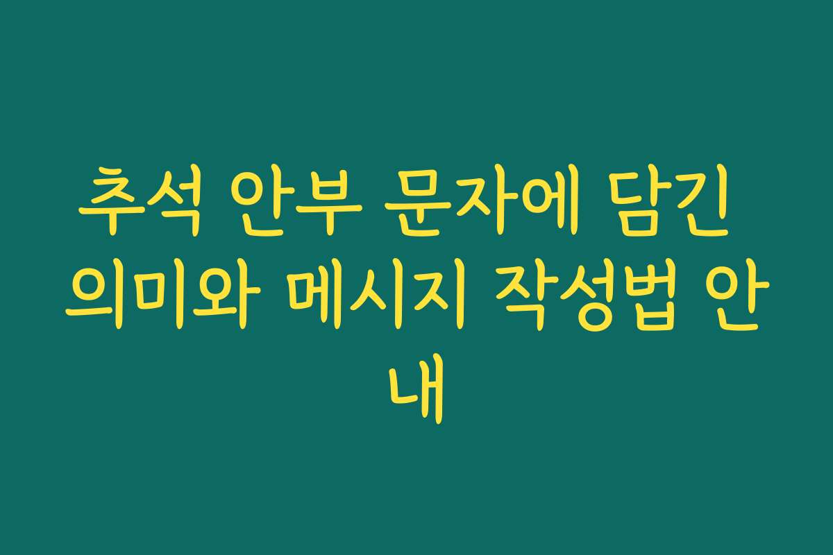 추석 안부 문자에 담긴 의미와 메시지 작성법 안내 추석 안부 문자에 담긴 의미와 메시지 작성법 안내