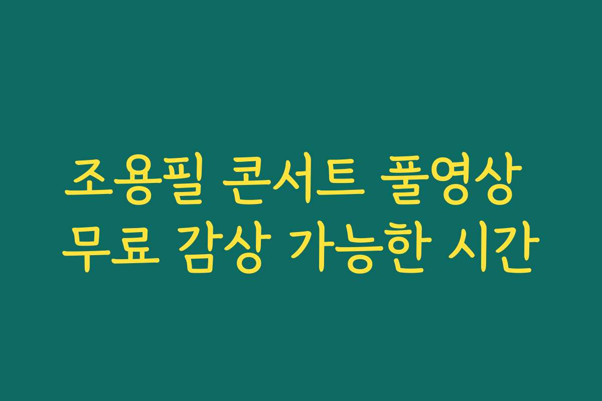 조용필 콘서트 풀영상 무료 감상 가능한 시간 조용필 콘서트 풀영상 무료 감상 가능한 시간