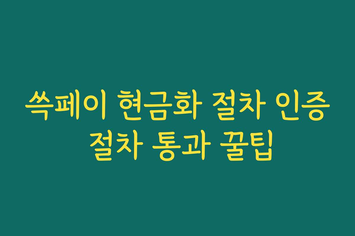 쓱페이 현금화 절차 인증 절차 통과 꿀팁