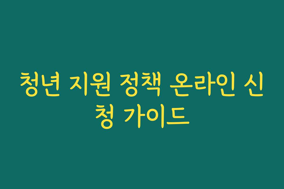 청년 지원 정책 온라인 신청 가이드 청년 지원 정책 온라인 신청 가이드