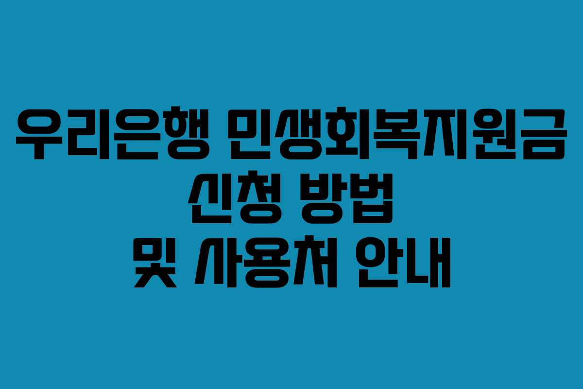 우리은행 민생회복지원금 신청 방법 및 사용처 안내 우리은행 민생회복지원금 신청 방법 및 사용처 안내