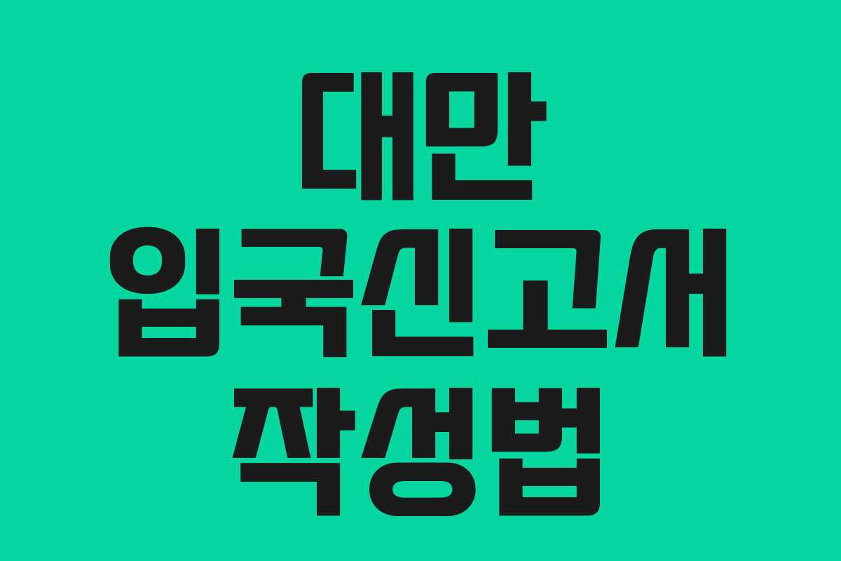대만 입국신고서 작성법 대만 입국신고서 작성법