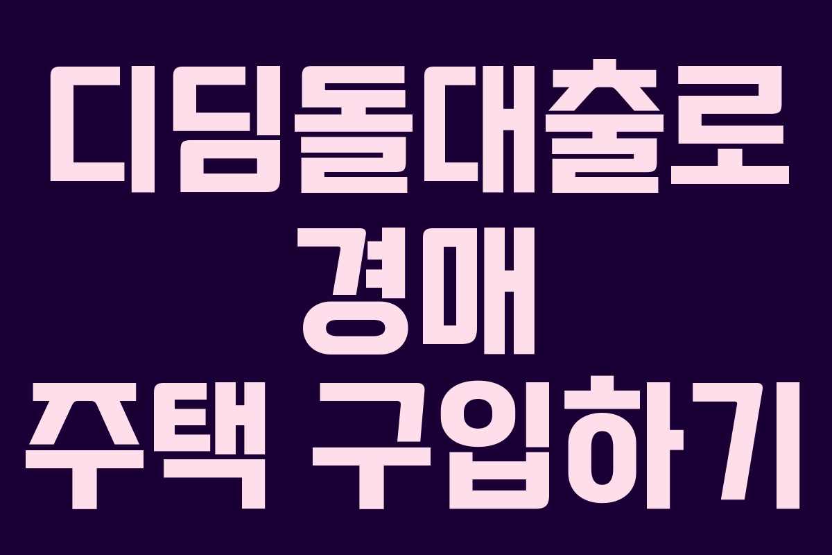 디딤돌대출로 경매 주택 구입하기 디딤돌대출로 경매 주택 구입하기