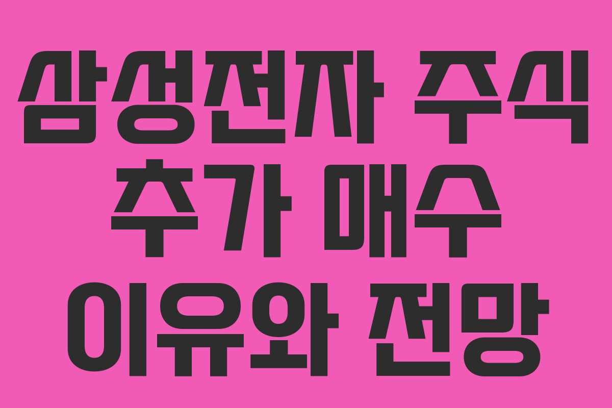 삼성전자 주식 추가 매수 이유와 전망 삼성전자 주식 추가 매수 이유와 전망