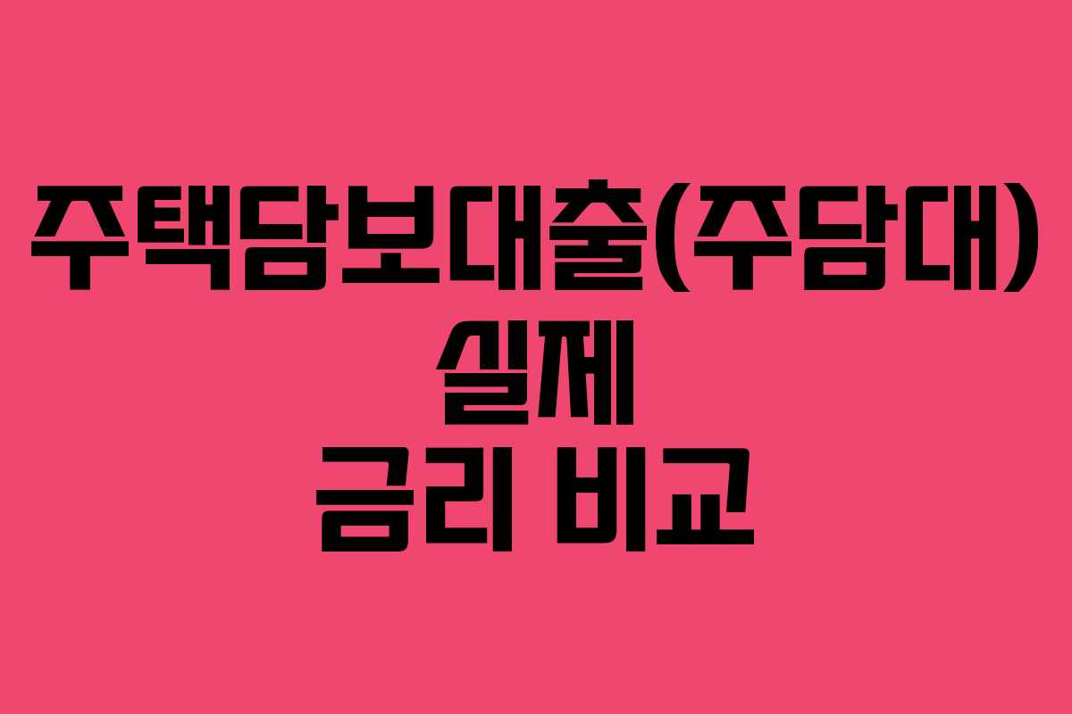 주택담보대출(주담대) 실제 금리 비교 주택담보대출(주담대) 실제 금리 비교