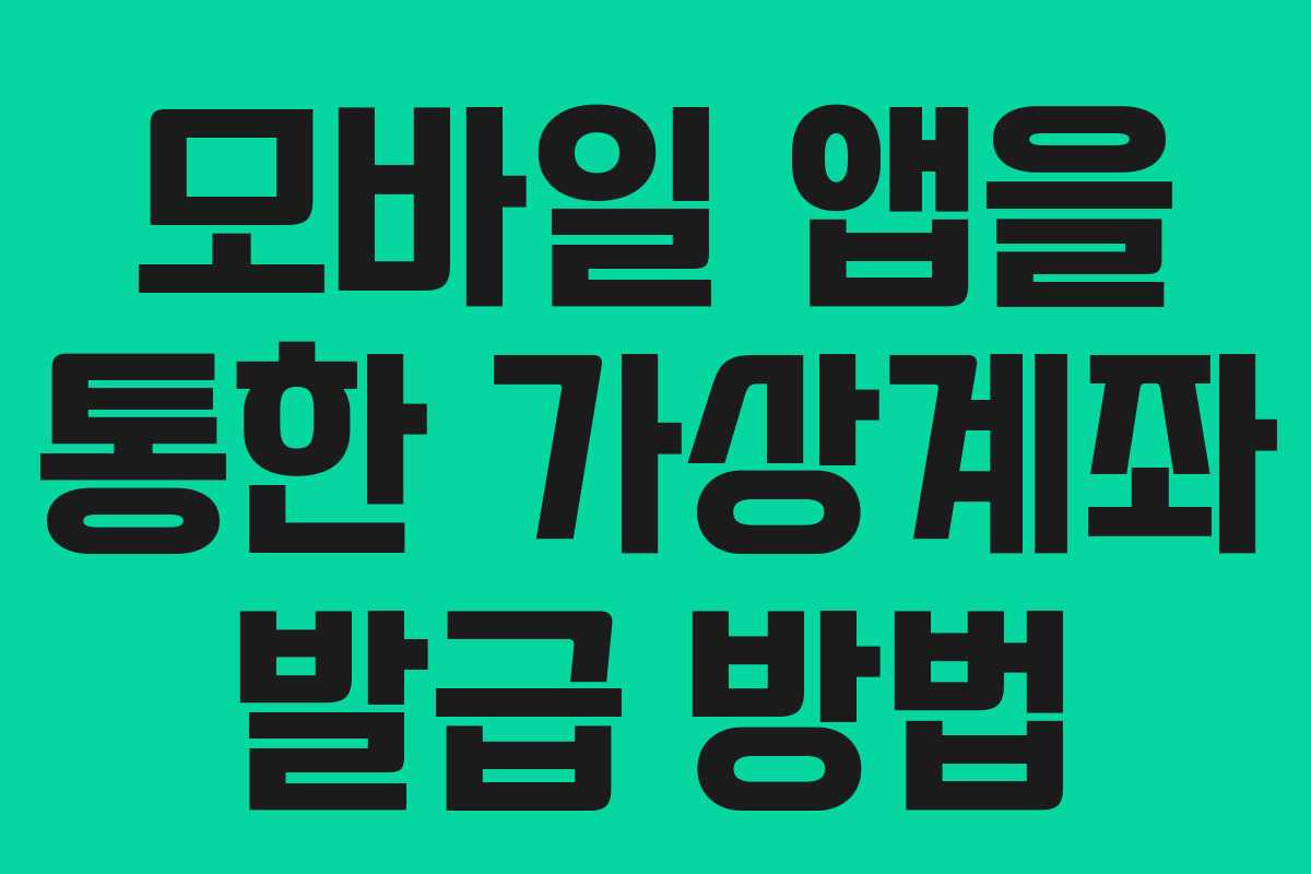 모바일 앱을 통한 가상계좌 발급 방법 모바일 앱을 통한 가상계좌 발급 방법