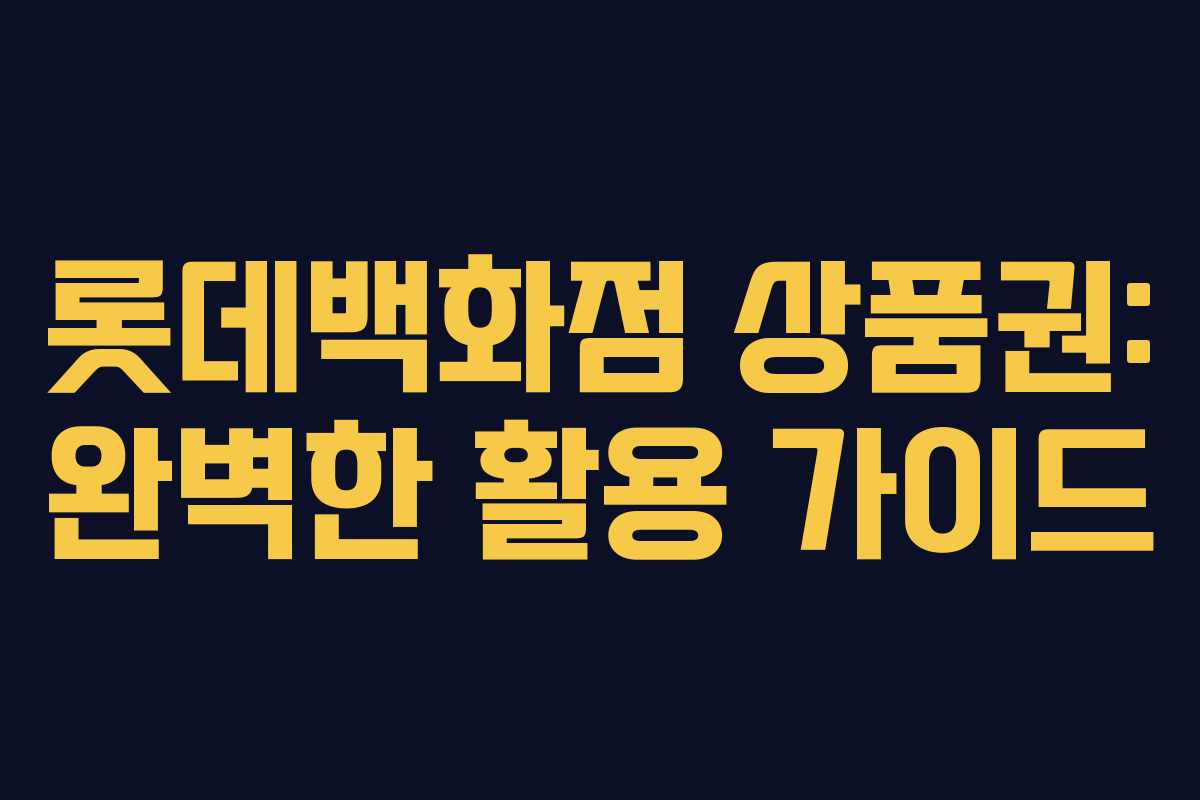 롯데백화점 상품권: 완벽한 활용 가이드 롯데백화점 상품권: 완벽한 활용 가이드