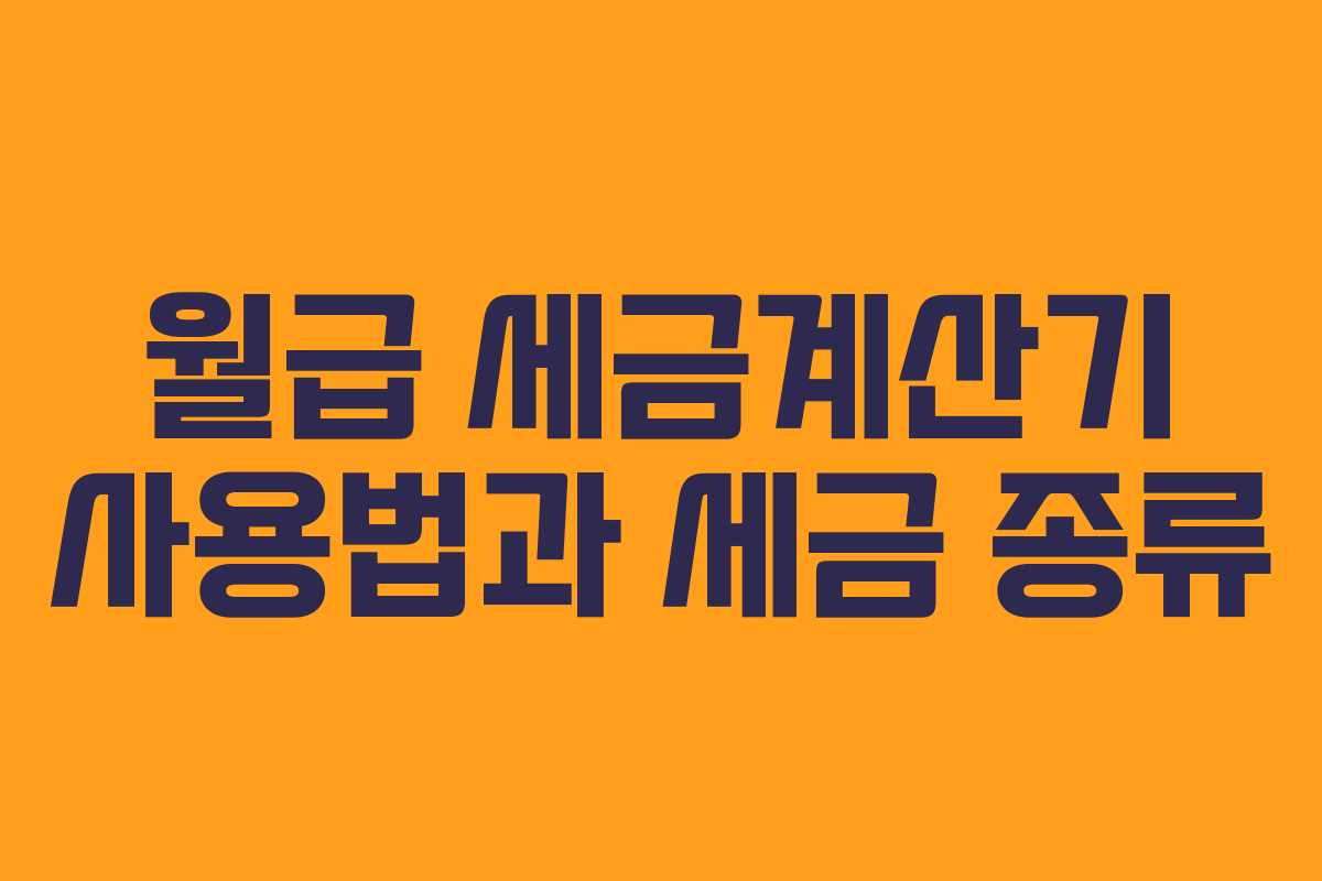 월급 세금계산기 사용법과 세금 종류 월급 세금계산기 사용법과 세금 종류