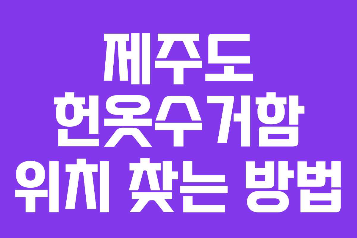 제주도 헌옷수거함 위치 찾는 방법
