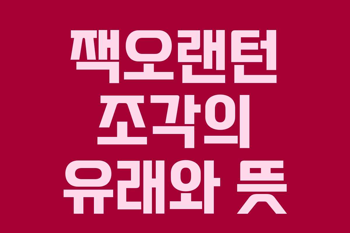 잭오랜턴 조각의 유래와 뜻 잭오랜턴 조각의 유래와 뜻