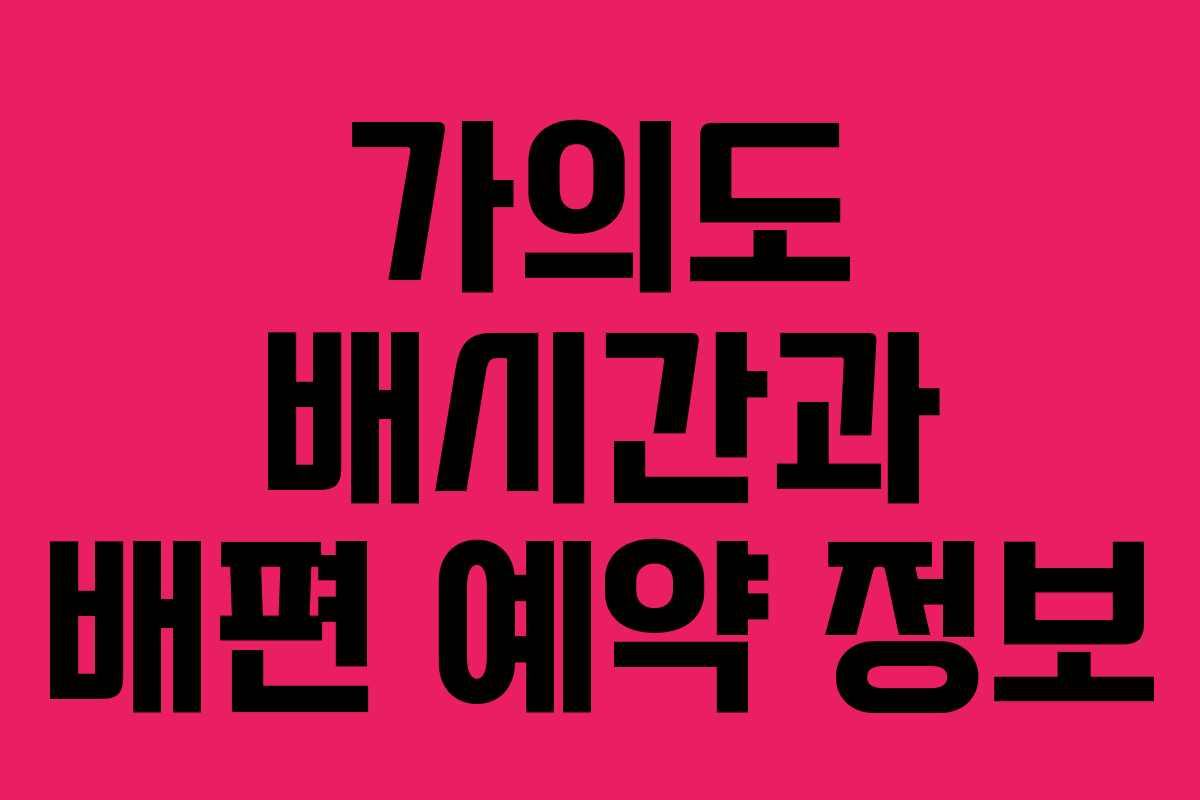 가의도 배시간과 배편 예약 정보 가의도 배시간과 배편 예약 정보