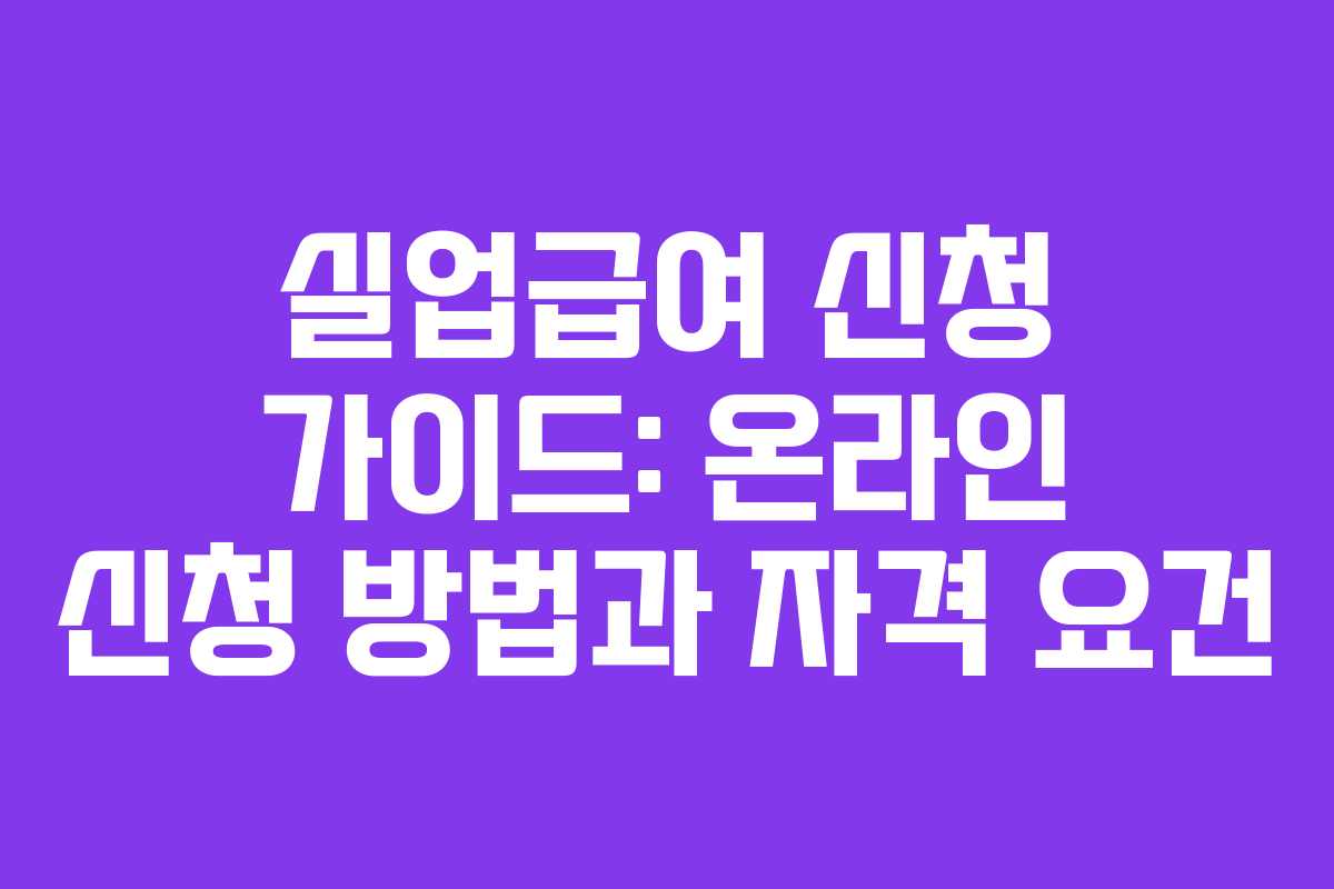 실업급여 신청 가이드: 온라인 신청 방법과 자격 요건 실업급여 신청 가이드: 온라인 신청 방법과 자격 요건