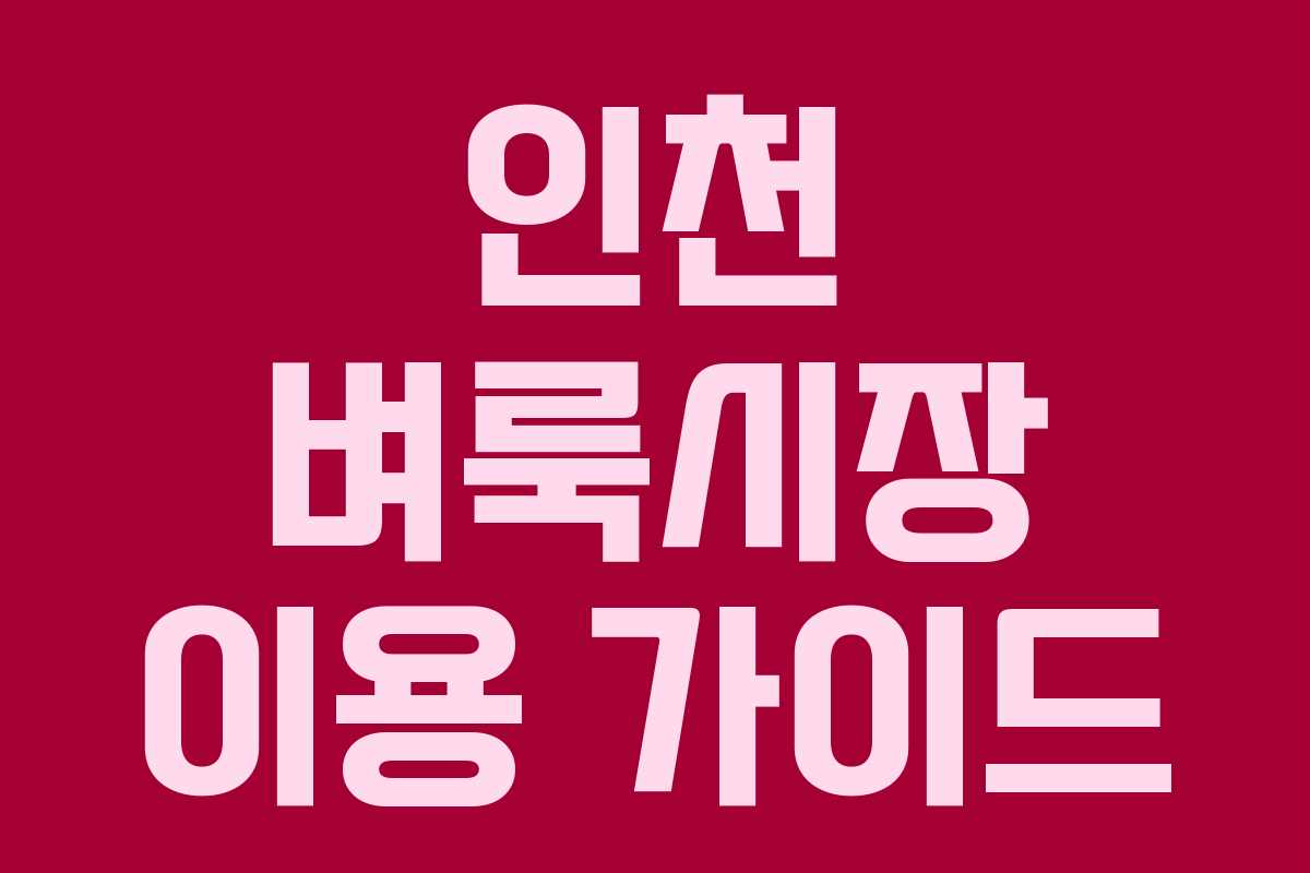 인천 벼룩시장 이용 가이드 인천 벼룩시장 이용 가이드