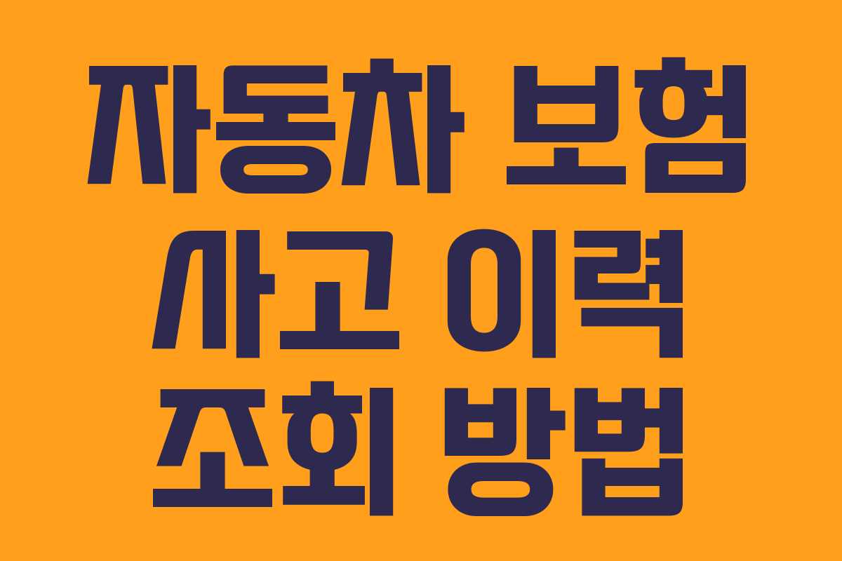 자동차 보험 사고 이력 조회 방법 자동차 보험 사고 이력 조회 방법