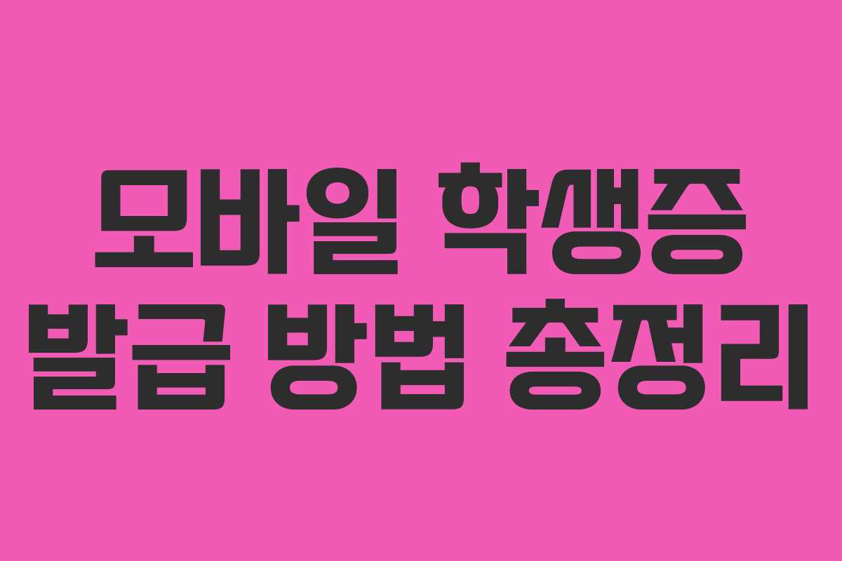 모바일 학생증 발급 방법 총정리 모바일 학생증 발급 방법 총정리
