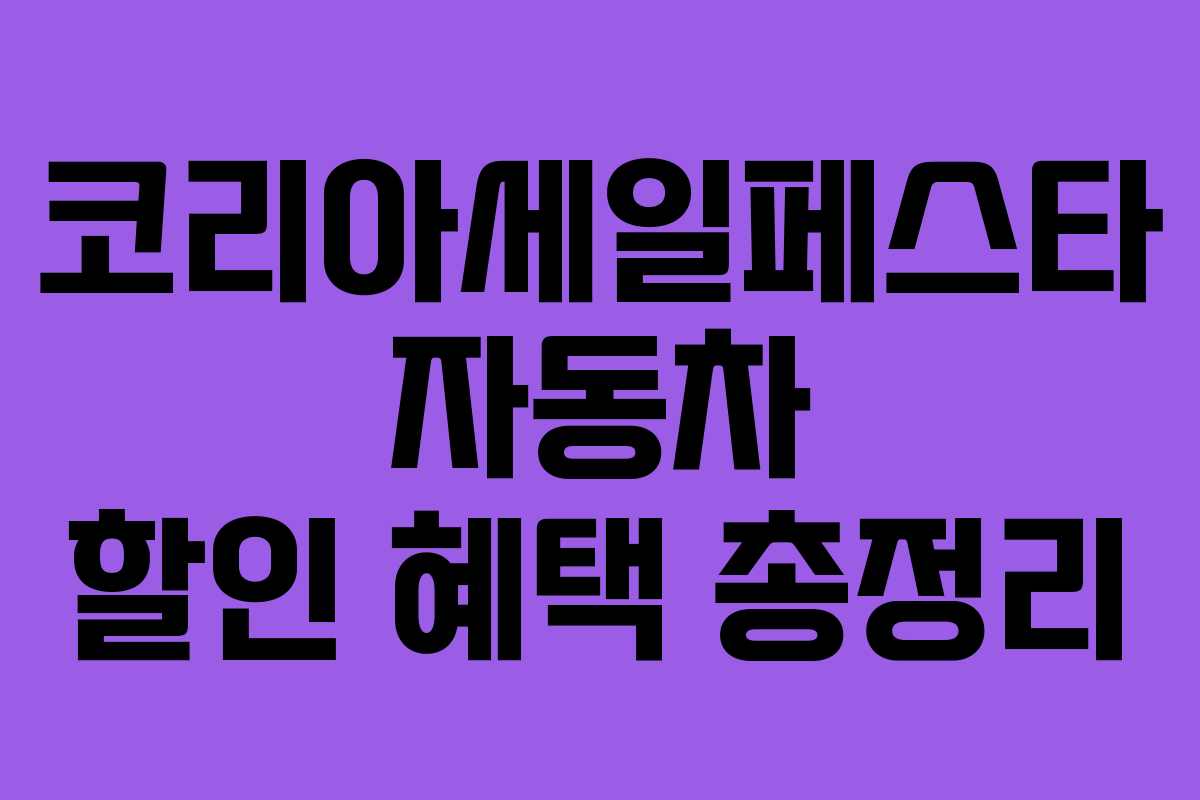 코리아세일페스타 자동차 할인 혜택 총정리 코리아세일페스타 자동차 할인 혜택 총정리