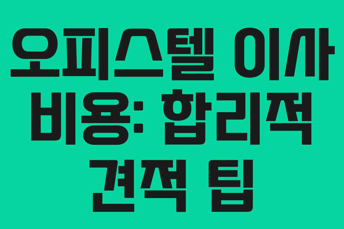 오피스텔 이사 비용: 합리적 견적 팁 오피스텔 이사 비용: 합리적 견적 팁