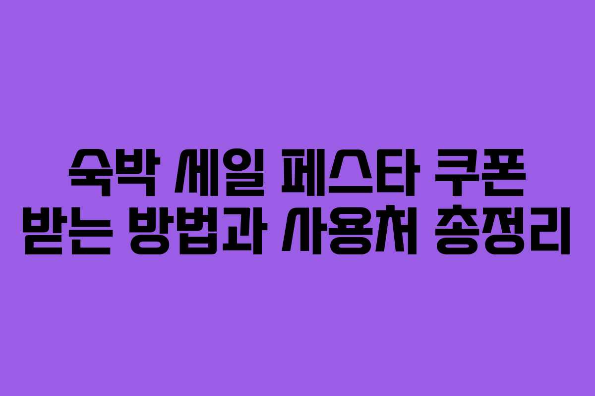 숙박 세일 페스타 쿠폰 받는 방법과 사용처 총정리 숙박 세일 페스타 쿠폰 받는 방법과 사용처 총정리