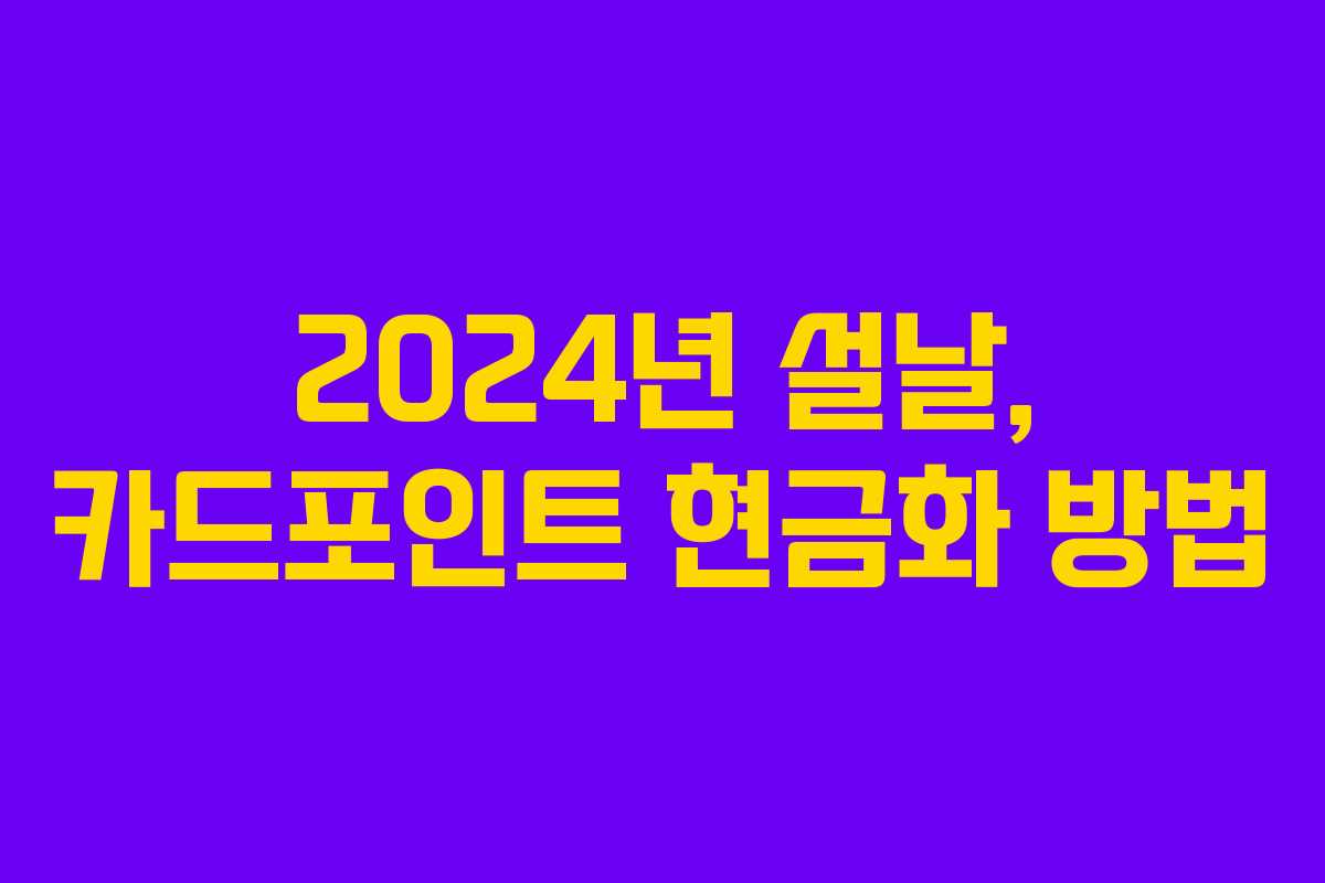 2024년 설날, 카드포인트 현금화 방법