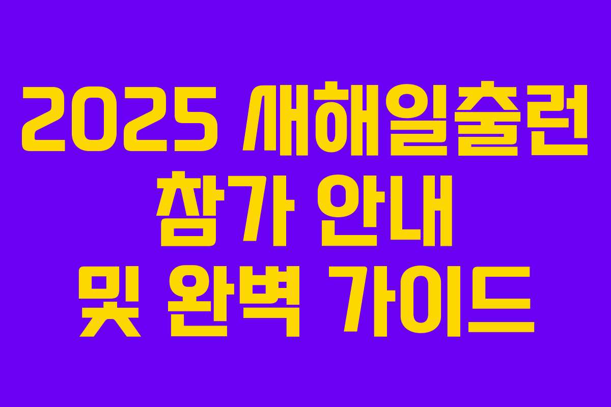 2025 새해일출런 참가 안내 및 완벽 가이드