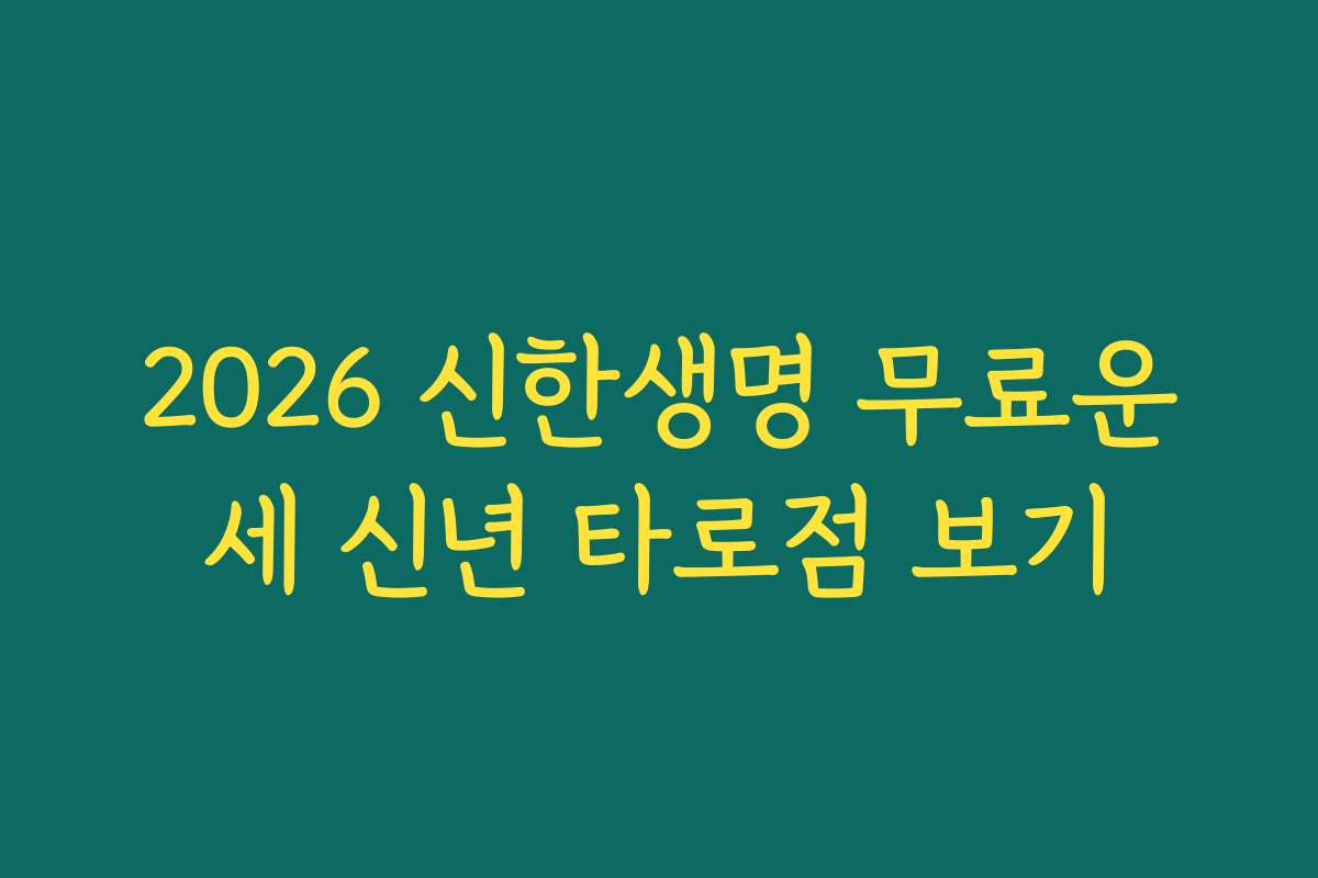2026 신한생명 무료운세 신년 타로점 보기
