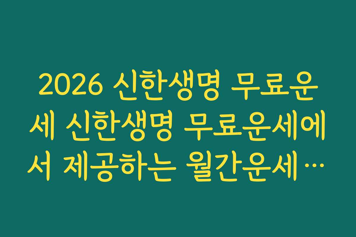 2026 신한생명 무료운세 신한생명 무료운세에서 제공하는 월간운세 캘린더 활용 팁