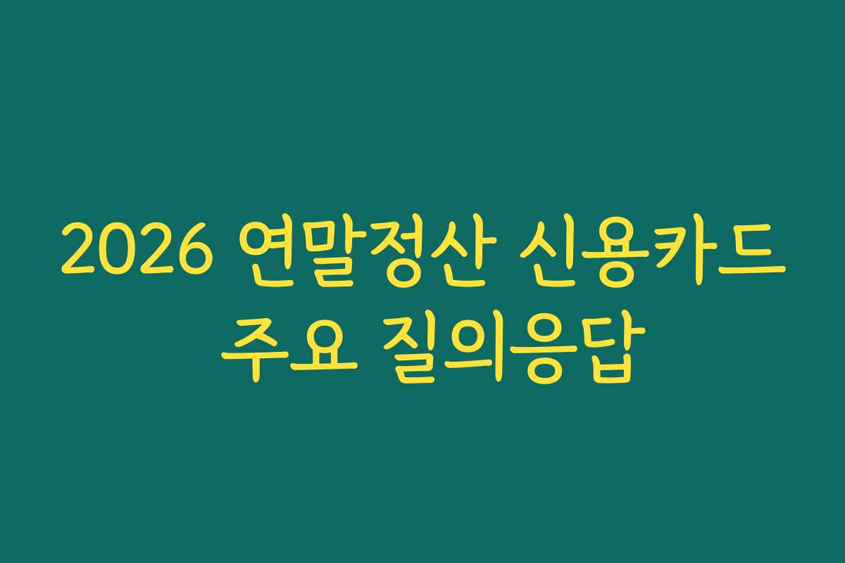 2026 연말정산 신용카드 주요 질의응답