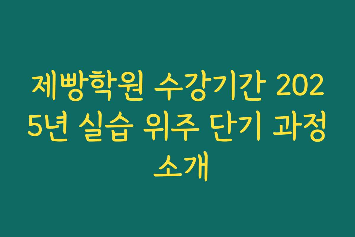 제빵학원 수강기간 2025년 실습 위주 단기 과정 소개
