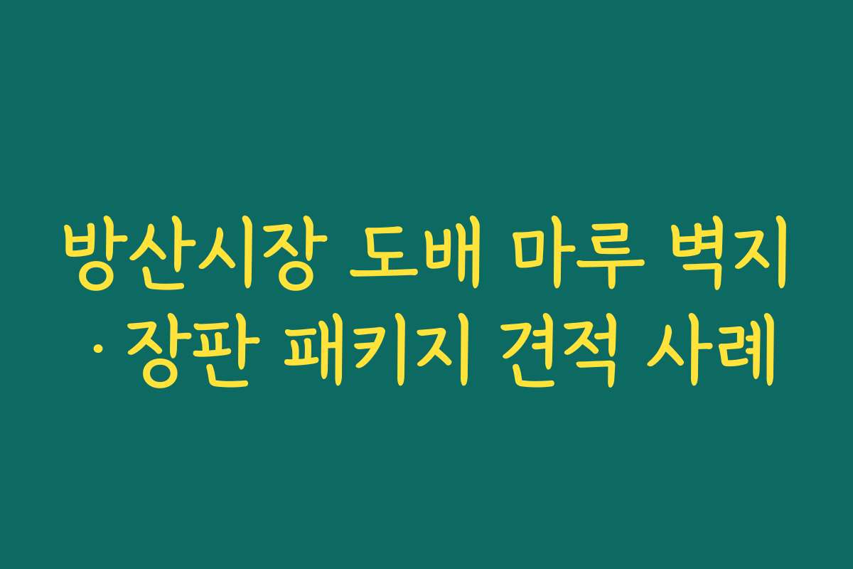 방산시장 도배 마루 벽지·장판 패키지 견적 사례