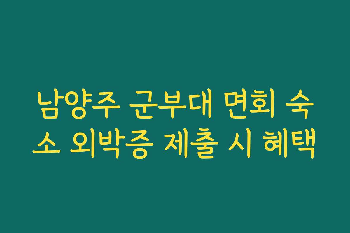 남양주 군부대 면회 숙소 외박증 제출 시 혜택