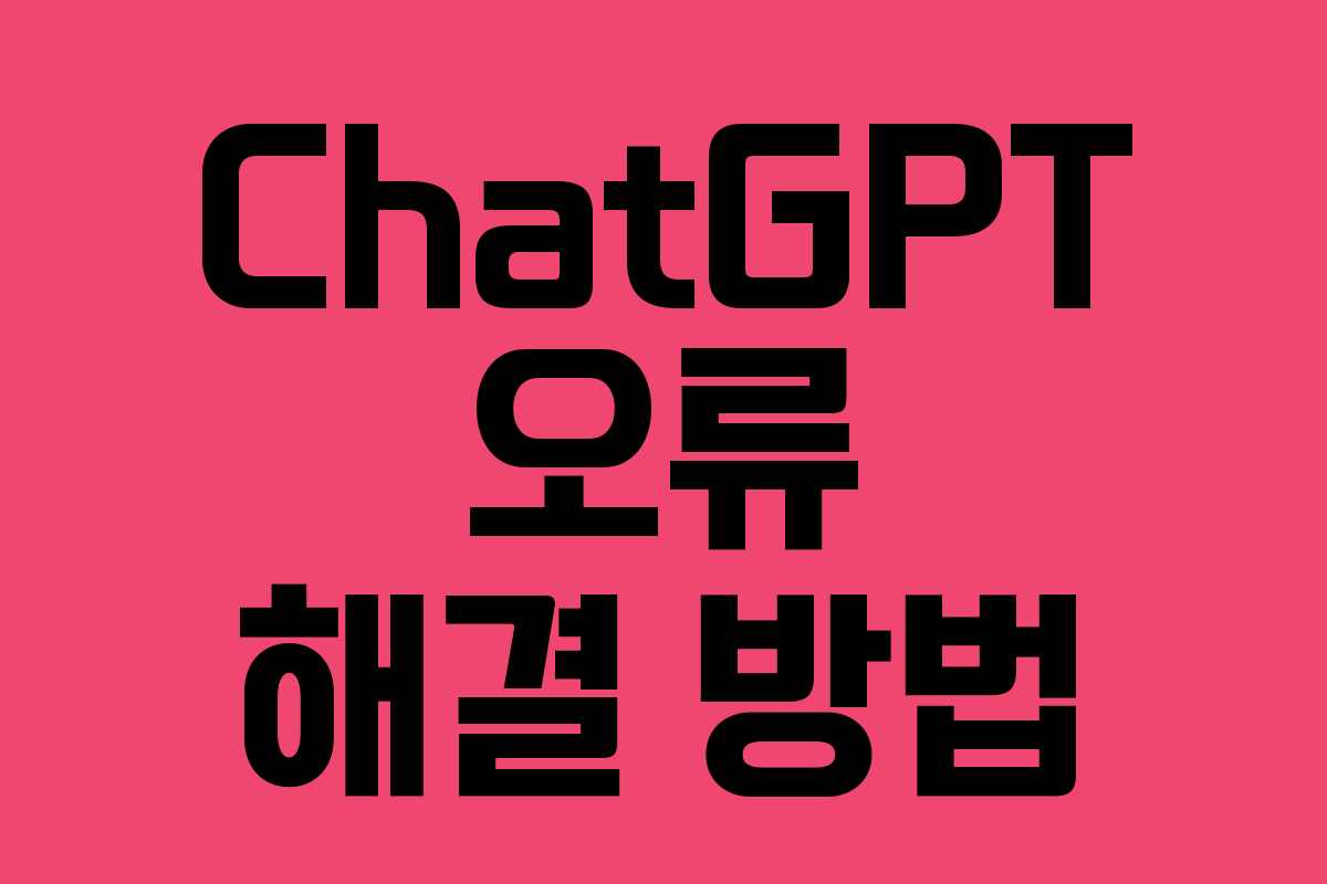 ChatGPT 오류 해결 방법