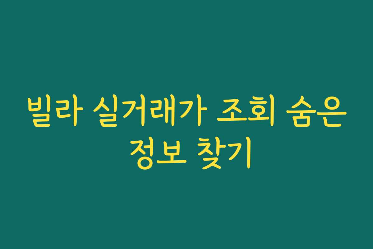 빌라 실거래가 조회 숨은 정보 찾기 빌라 실거래가 조회 숨은 정보 찾기