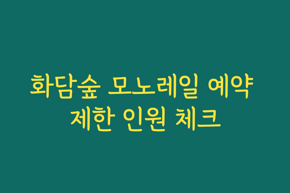 화담숲 모노레일 예약 제한 인원 체크