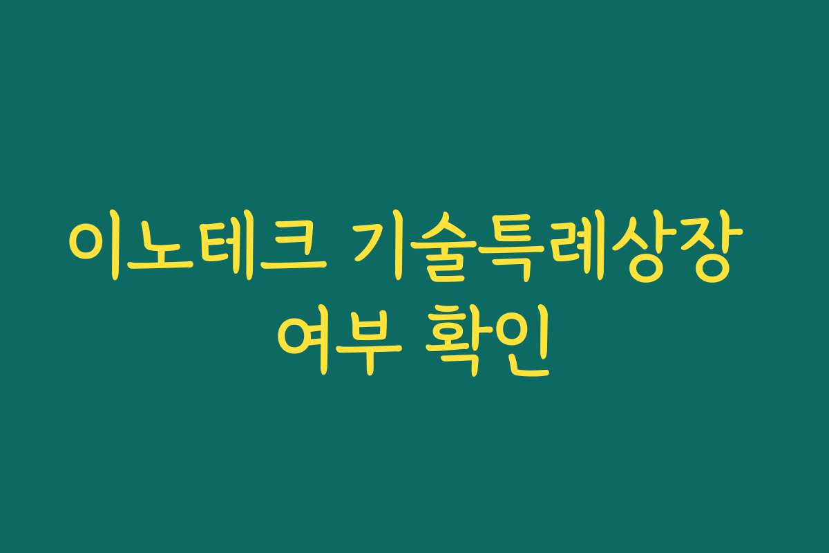 이노테크 기술특례상장 여부 확인