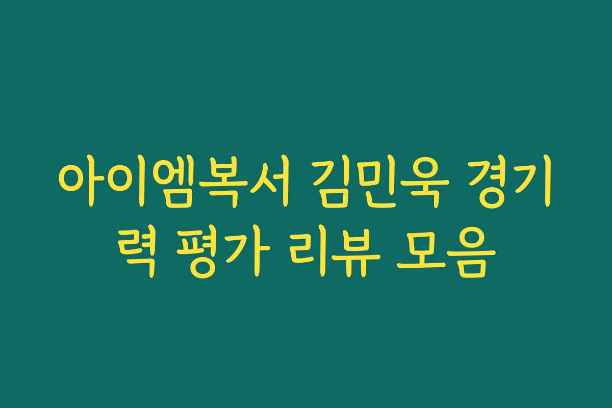 아이엠복서 김민욱 경기력 평가 리뷰 모음