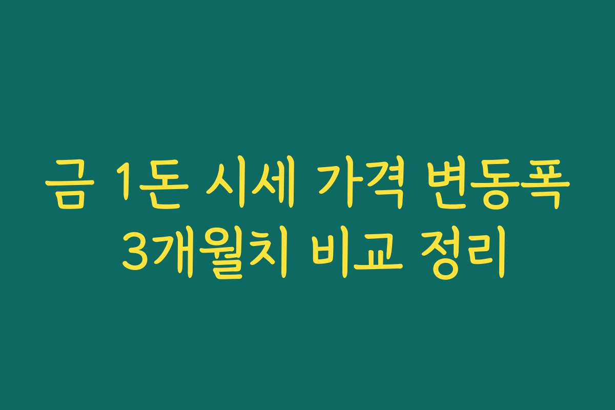 금 1돈 시세 가격 변동폭 3개월치 비교 정리