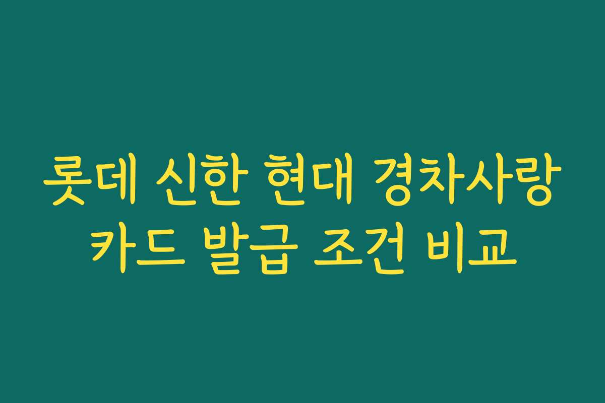롯데 신한 현대 경차사랑카드 발급 조건 비교
