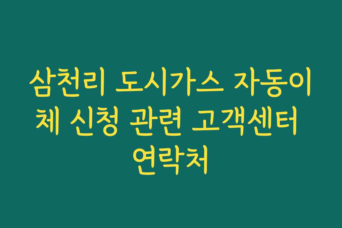 삼천리 도시가스 자동이체 신청 관련 고객센터 연락처