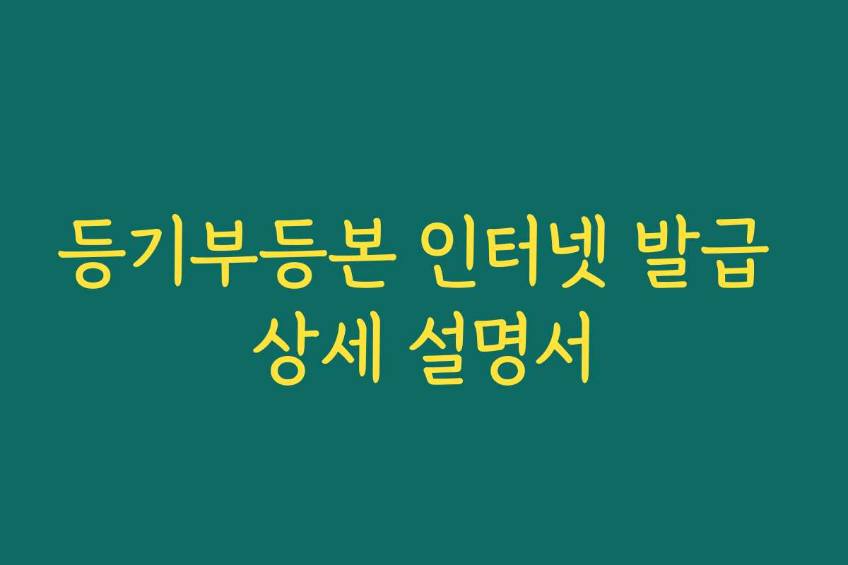 등기부등본 인터넷 발급 상세 설명서