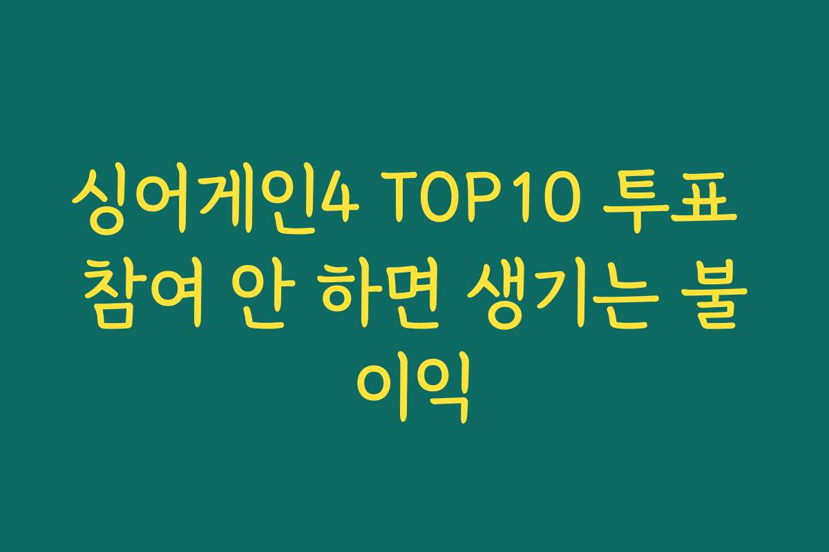싱어게인4 TOP10 투표 참여 안 하면 생기는 불이익