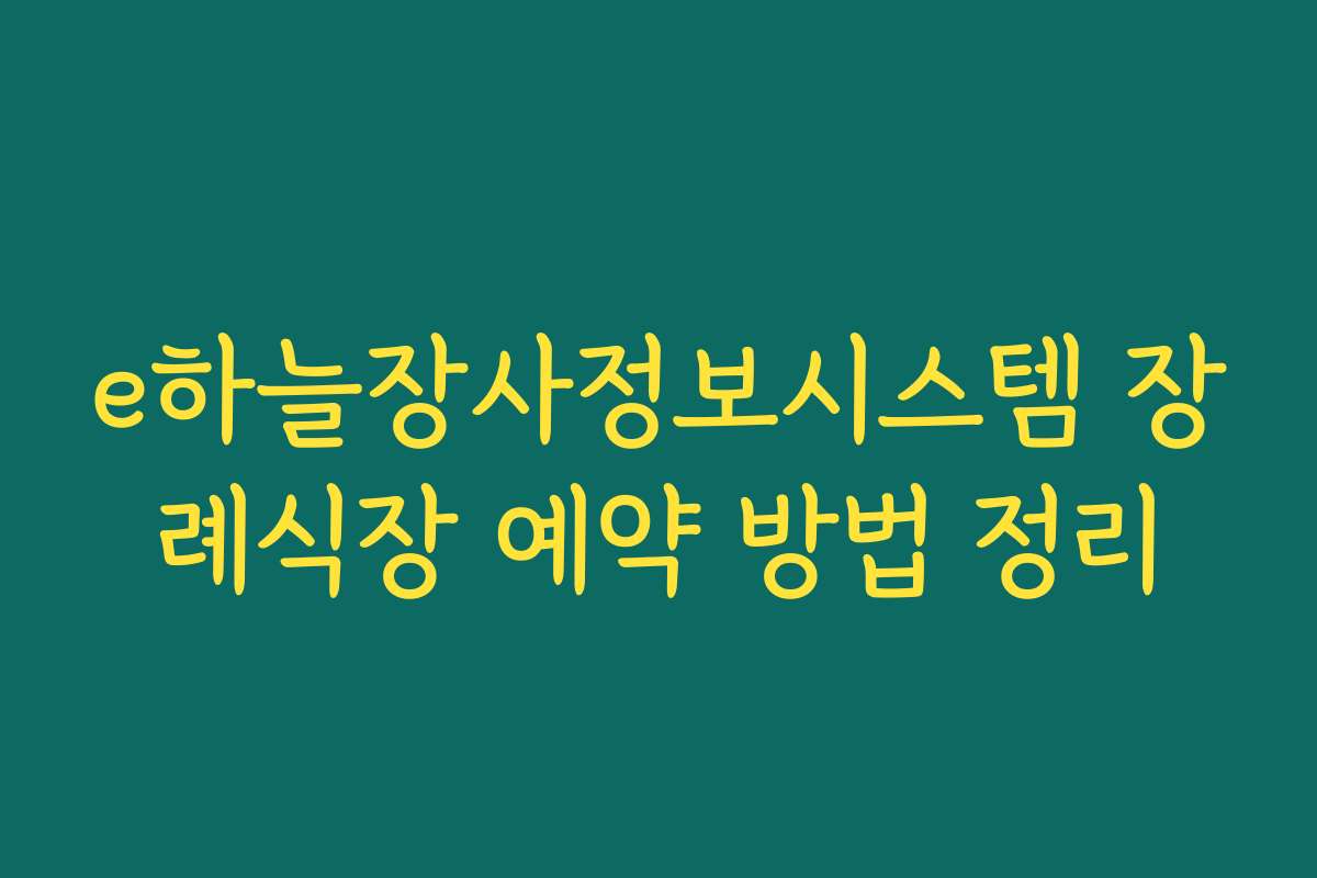 e하늘장사정보시스템 장례식장 예약 방법 정리